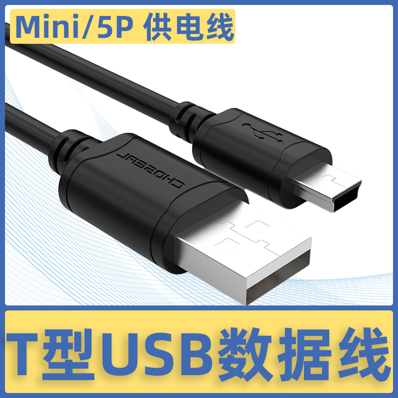 秋叶原USB 2.0迷你T型口5针USB公口对mini USB硬盘数据线相机单反连接线三星移动硬盘高速传输线导航仪充电线