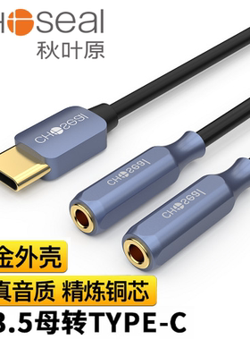 秋叶原Type-C转3.5双母转换线情侣一分二耳机转接头QS3538