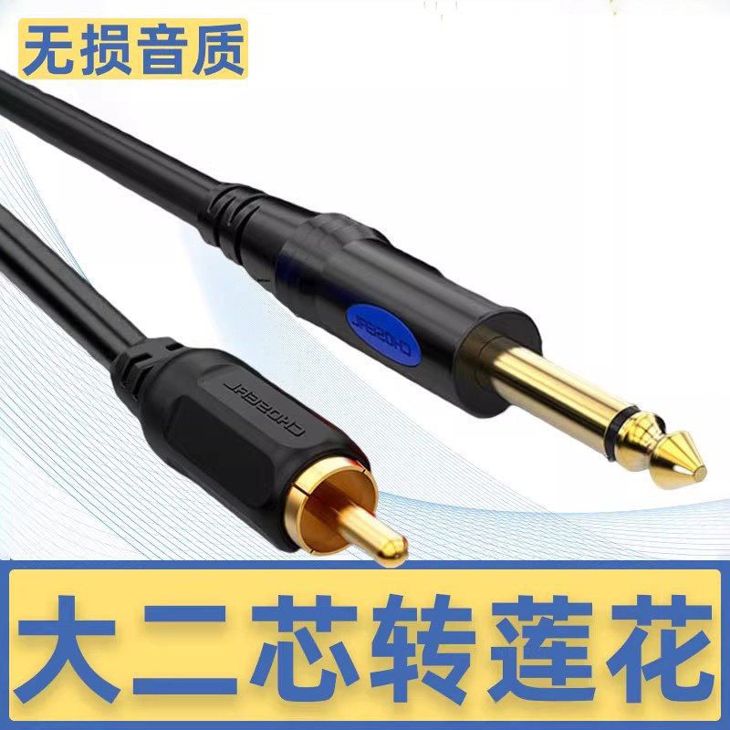 秋叶原Q386 6.5转莲花头公音频线6.35mm大二芯转rca话筒连接线