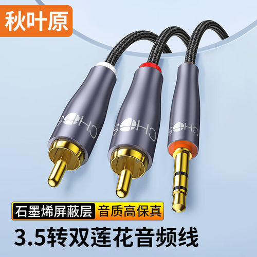 秋叶原3.5mm转双莲花头