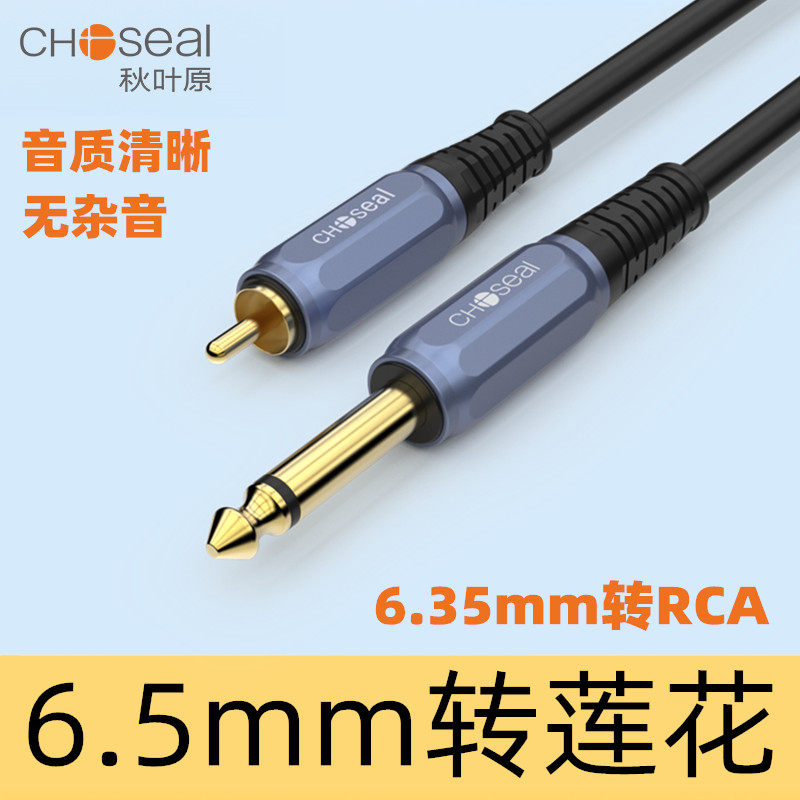 秋叶原音频线 6.5转莲花单6.5转单莲花头RCA转6.35调音台音频线