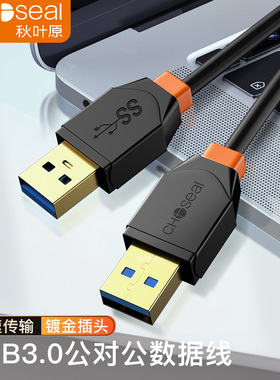 秋叶原USB3.0公对公数据传输线 双头移动硬盘盒高速延长 笔记本散热器机顶盒连接线 1米 QS5831AT1
