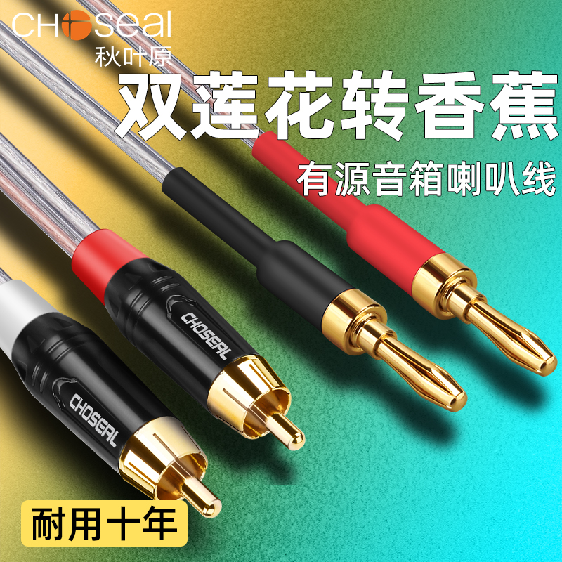 秋叶原二对二音箱线香蕉头转莲花