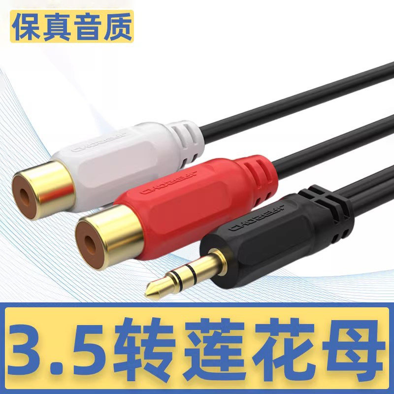 秋叶原 QS3006耳机公插头转双莲花母音箱线 3.5mm转双莲花母头一分二音频线2rca红白双声道转3.5母转接线