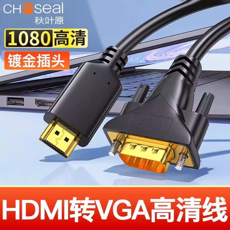 秋叶原HDMI转VGA高清转接线适用笔记本电脑连接电视显示器投影仪