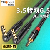 秋叶原3.5转双6.5mm弯头音频线一分二线接功放调音台大二芯7字90
