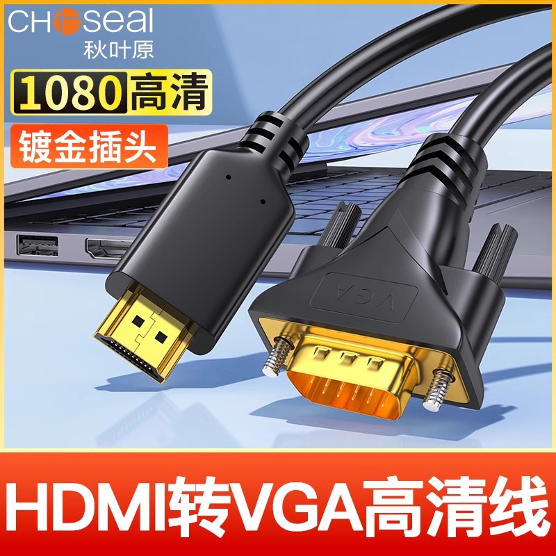 秋叶原HDMI转VGA高清转接线适用笔记本电脑连接电视显示器投影仪