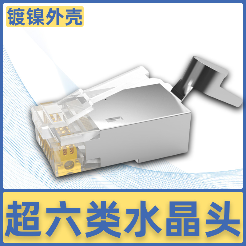 秋叶原六类屏蔽水晶头