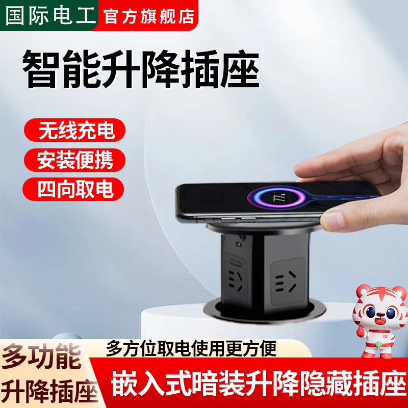 国际电工家用电源插排隐藏式岛台桌面插座L升降插座嵌入式无线充