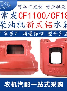 常发单缸水冷e柴油机新式铝水箱 cf1100cf18常发柴油机铝水箱配件
