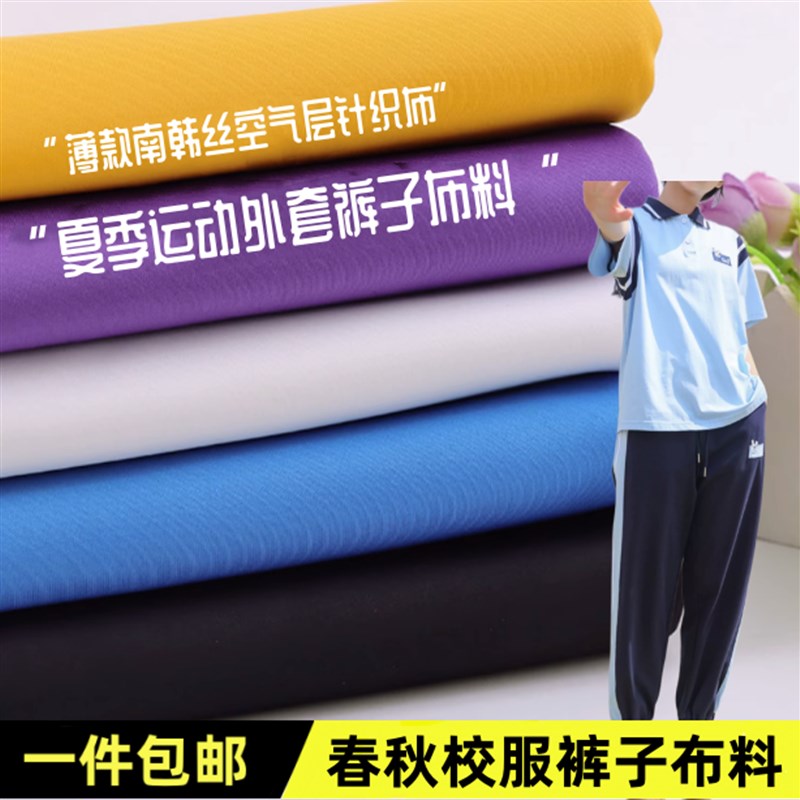秋夏季南韩丝做校园服专用布w料健康布耐磨抗起球学生校服弹力面
