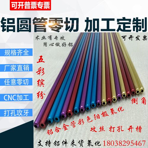 6063氧化铝管 6061铝管DIY铝管彩色铝管阳极氧化零切加工定制