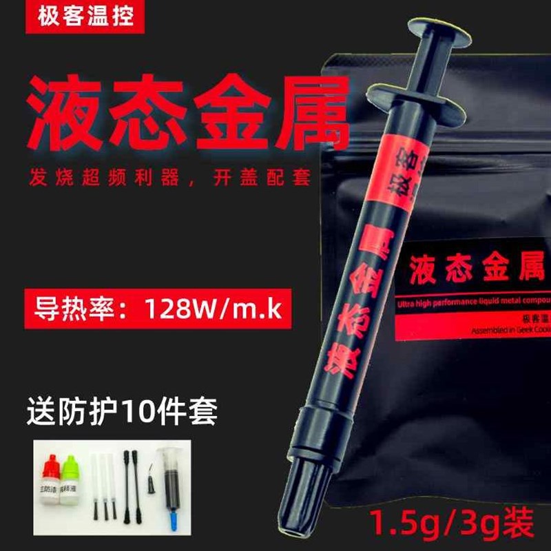 液态金属导热膏硅脂 cpu开盖导热 散热硅脂液态金属 液金硅脂镓基