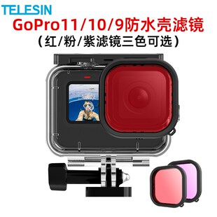 适用于gopro12/11/10/9泰迅款防水壳用红色/紫色U/粉红深潜水滤镜