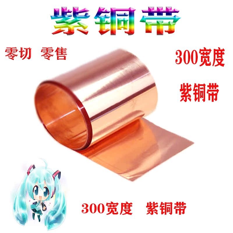 纯紫铜 铜片 铜皮 铜箔 铜带 紫铜带  0.1 0.2 0.3 0.4 0.5mm