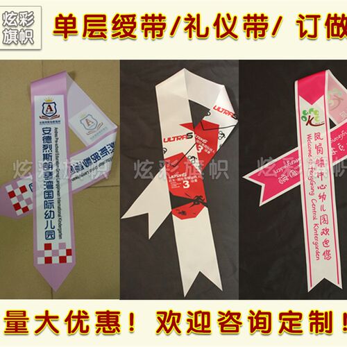 授带订做礼仪带彩带肩带绶带定制E高档绶带广告丝带制作选美带