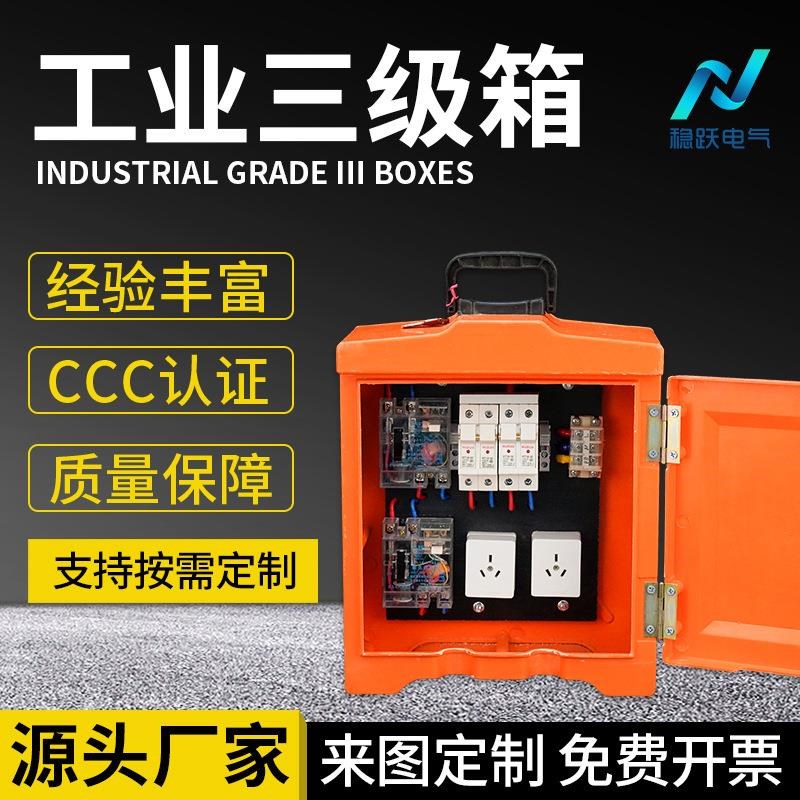 厂家手提式工业三级箱工地配电箱插座W箱工地移动配