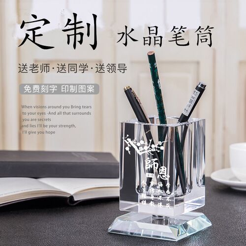 春莱水晶笔筒摆台教师节礼物创意实用毕业季送女老师同学个性制作