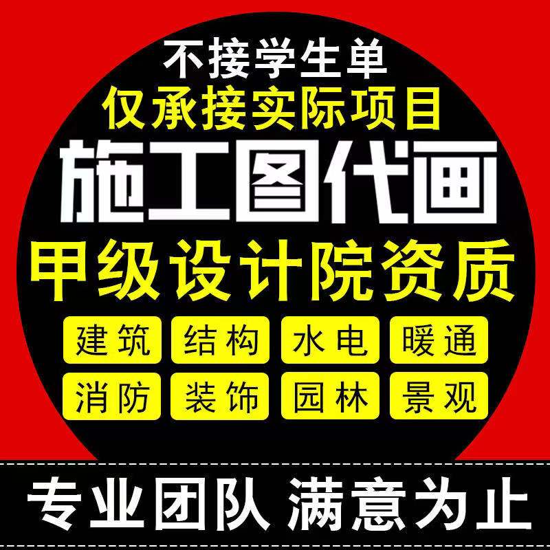 cad施工图代画建筑钢结构给排水电气暖通消防园林景观工装饰设计