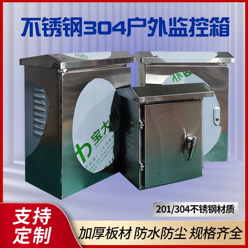 304不锈钢配电箱室外工程用控制箱成套加厚定做防雨水室外电源箱
