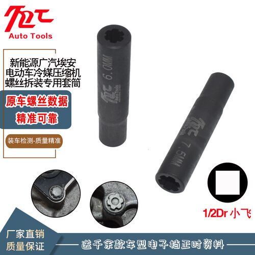 新能源广汽埃安电动汽车空调压缩机6齿螺o丝拆卸专用套筒扳手工具