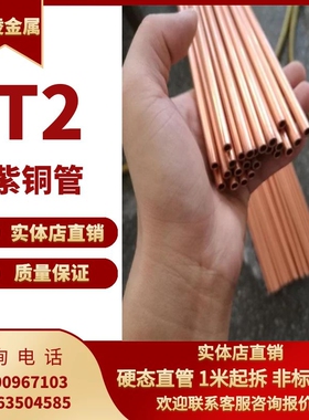新品T2紫铜管/红铜管m/空调铜管 22 24 F25 27 28 30 空心铜管 硬