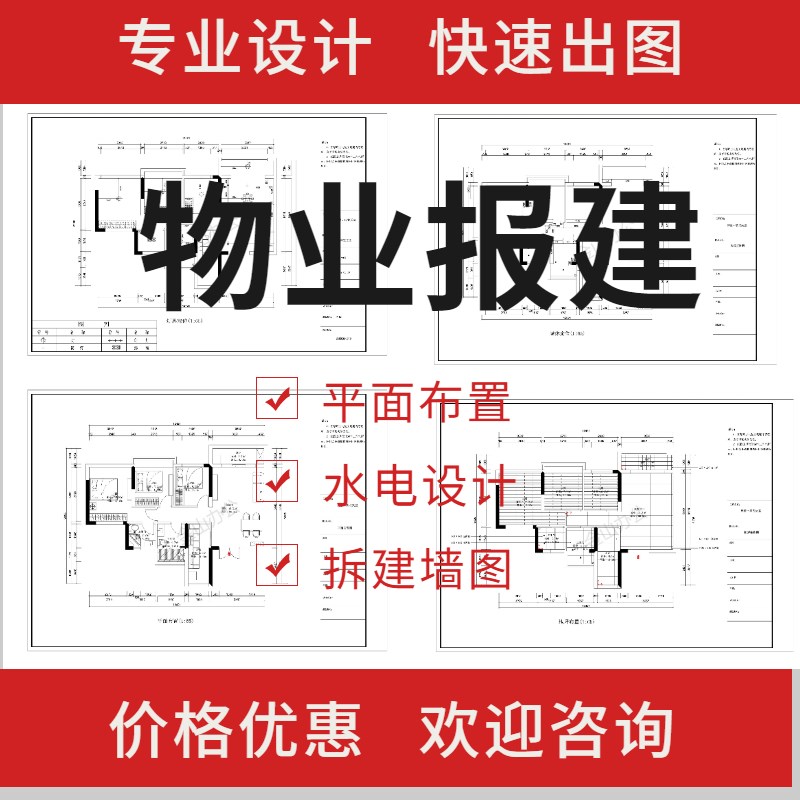 代画物业报建图自装修设计报装图纸室内平面水电施工图天花配电图