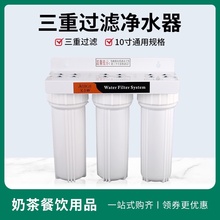 艾吉格三级过滤净水器奶茶店自来水饮用水前置滤水器商用家用厨房
