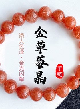 天然满籽金草莓晶手链橙红金沙太阳日光石手串情T侣款水晶饰品礼