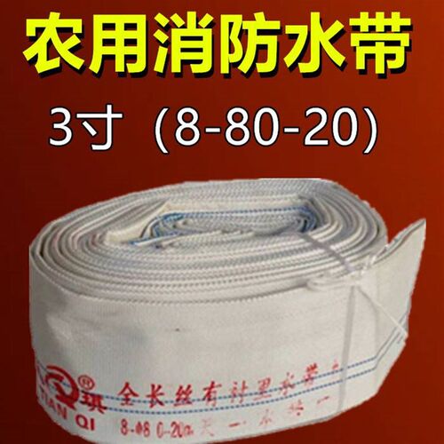 3寸消防高压水带农用灌溉输送水管排水带抽水管8O-100-20帆布水袋