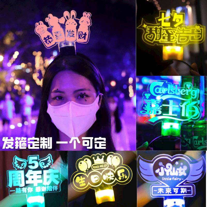 发光姓名字发箍头箍定制荧光棒创意学校班级公司周年发卡道具灯牌
