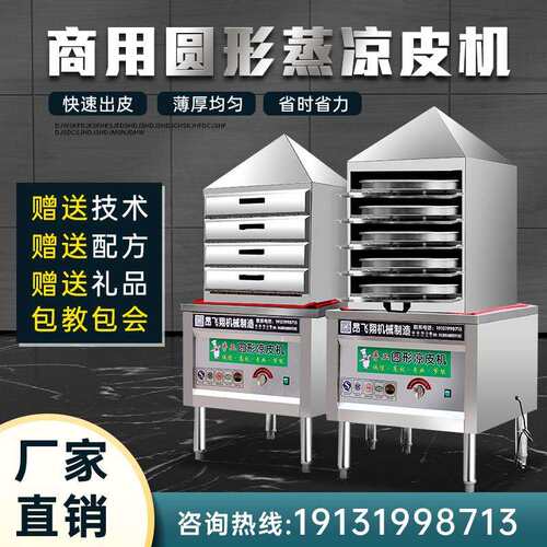 凉皮蒸箱蒸凉皮机多层商用抽屉式仿手工圆形家用燃气做凉皮的神器