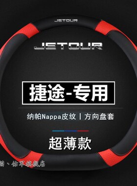 奇瑞捷途X70 X70MS pX70PLUS PRO捷途X90 X95专用方向盘套汽车把