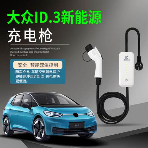 专用 于大众ID3新能源电动汽车充电枪器桩便携式随车充免接地家用