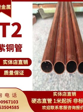 T2紫铜管/红铜管/空调铜管 22 24 25 27 28 30S 空心铜管 硬直铜