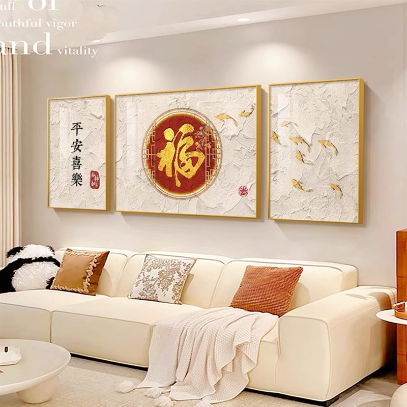 福气盈门客厅装饰画新中式t寓意好三联壁画2024新款沙发背景墙挂