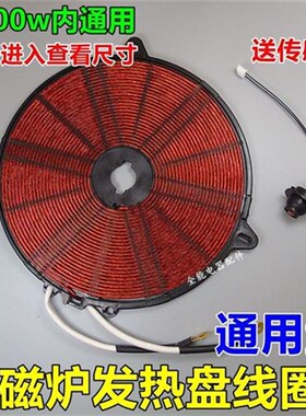 电磁炉发热盘 优质线圈 线盘配件电磁炉加热盘大盘1800-2500w功率