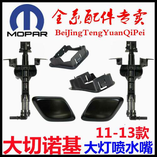 适用于大切诺基大灯喷水嘴支架大切喷水枪盖大切诺基前杠喷水嘴框