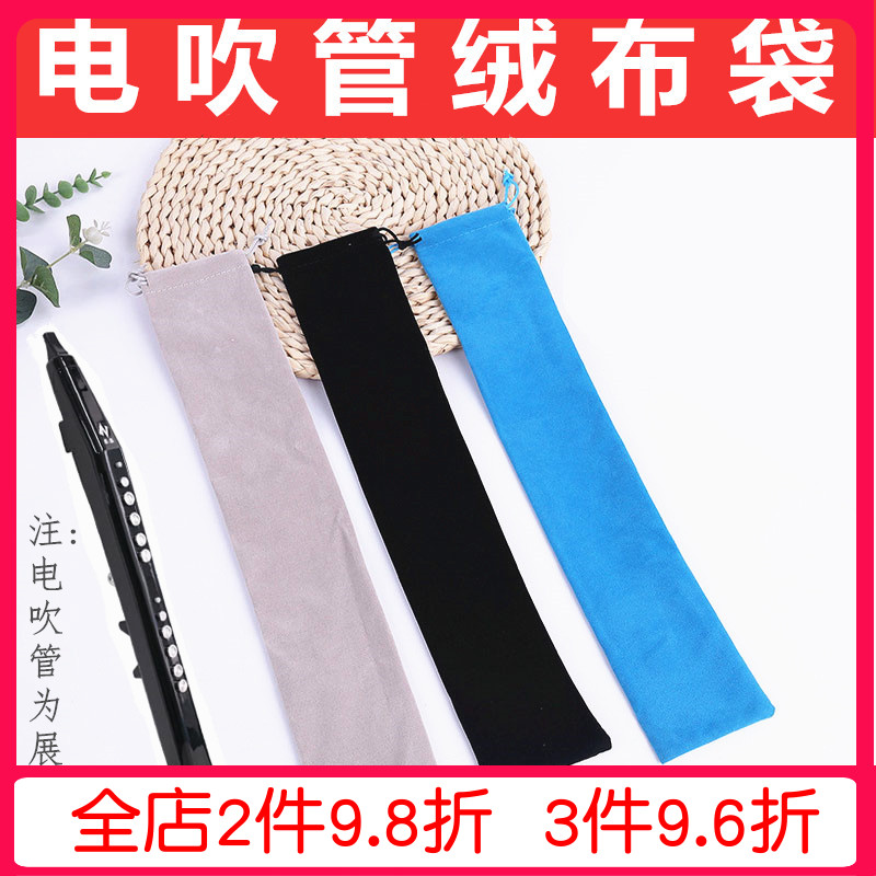 电吹管长款加厚绒布袋 抽绳束布袋口袋H乐器保护电吹管收纳袋防尘
