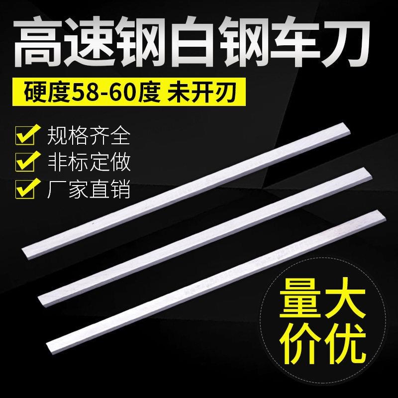 高速钢车刀/白钢刀/条厚度18 20 25X30/40/50/60/80/100X200X300