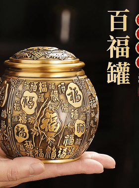纯黄铜百福茶叶罐密封防潮储存罐子精F品高档聚财宝盆便携摆件带
