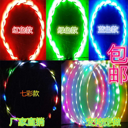爆款呼啦圈LED七彩发光变幻单色闪亮充电式儿R童成人舞台表演专用