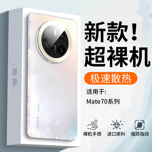 适用华为mate70手机壳新款mate70pro镜头全包防摔磨砂玻璃mate70pro＋系列高级感女生外壳meta男士新品保护套