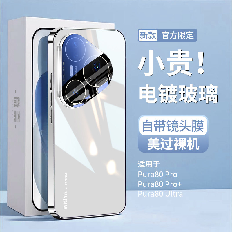 适用华为pura80pro手机壳新款pura80pro+镜头全包电镀玻璃高级感女2025新品保护套HUAWEI系列顶配防摔男外壳