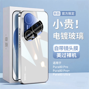 适用华为pura80pro手机壳新款pura80pro+镜头全包电镀玻璃高级感女2025新品保护套HUAWEI系列顶配防摔男外壳