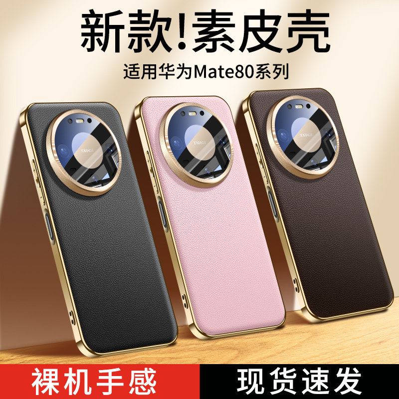 【防汗耐脏】适用华为mate80手机壳mate80promax系列电镀素皮防摔外壳新款超薄散热m80pro镜头全包高端保护套