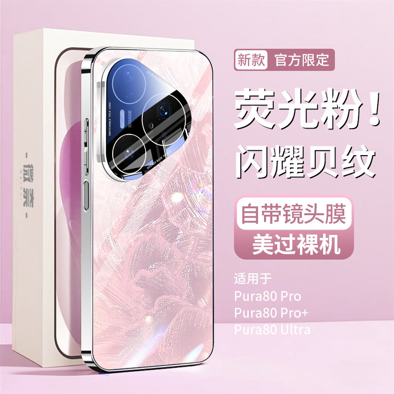 适用华为pura80手机壳新款镜头全包防摔pura80pro玻璃贝母纹系列ultra高级感女生外壳超薄pro+男士新品保护套