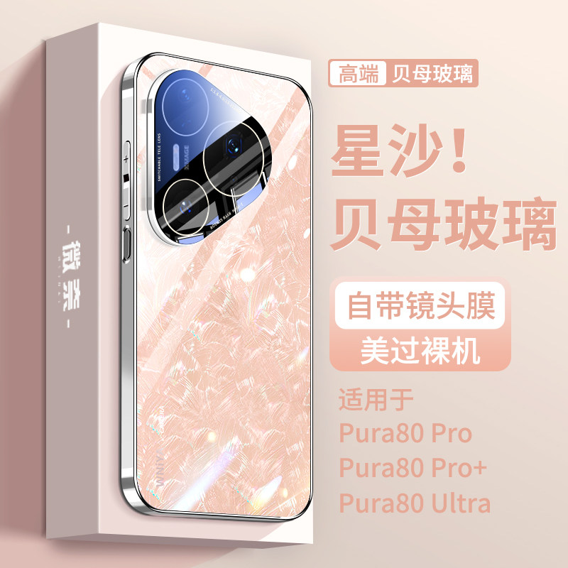 适用华为pura80pro手机壳新款purau80ltra镜头全包防摔玻璃贝母纹高端外壳pro+系列高级感女士新品保护套男士