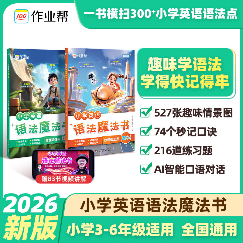 作业帮小学英语语法魔法书全2册三四五六年级基础进阶知识手册速记词类句型时态同步专项练习题小学生语法专项训练工具书每日一练