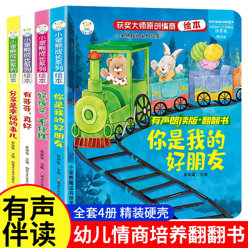 情商培养翻翻绘本 全套4册 小笨熊成长绘本3–6岁宝宝启蒙儿童绘本情商行为管理与性格培养国际大师原创教养故事书幼儿园阅读小熊,书籍/杂志/报纸,绘本/图画书/少儿动漫书,淘宝优惠券,粉丝福利购,淘宝优惠卷